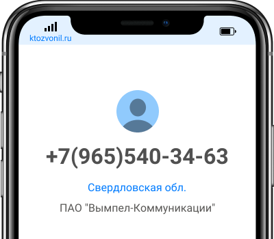 Кто звонил с номера +7(965)540-34-63, чей номер +79655403463