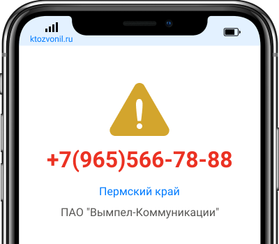 Кто звонил с номера +7(965)566-78-88, чей номер +79655667888