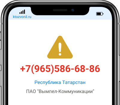 Кто звонил с номера +7(965)586-68-86, чей номер +79655866886