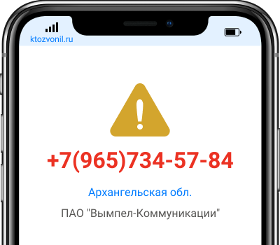 Кто звонил с номера +7(965)734-57-84, чей номер +79657345784