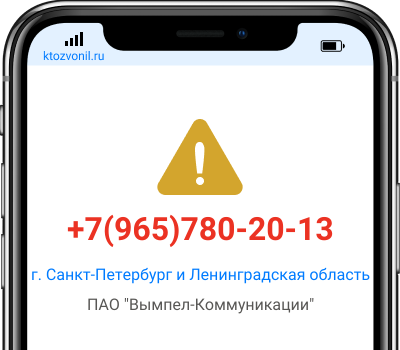 Кто звонил с номера +7(965)780-20-13, чей номер +79657802013