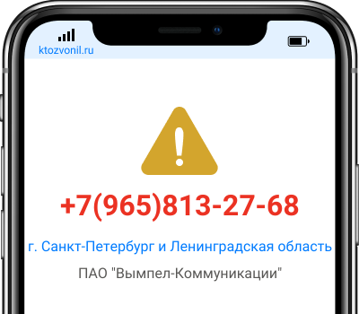Кто звонил с номера +7(965)813-27-68, чей номер +79658132768