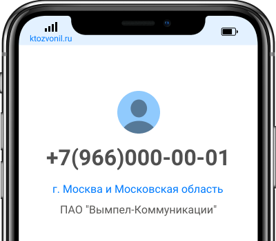 Кто звонил с номера +7(966)000-00-01, чей номер +79660000001