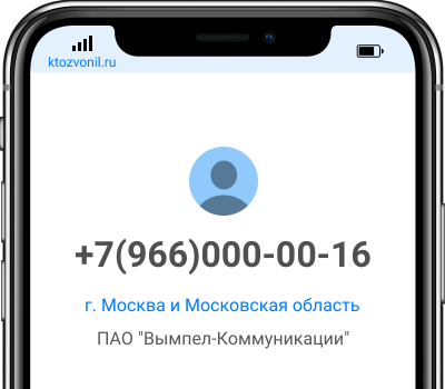 Кто звонил с номера +7(966)000-00-16, чей номер +79660000016