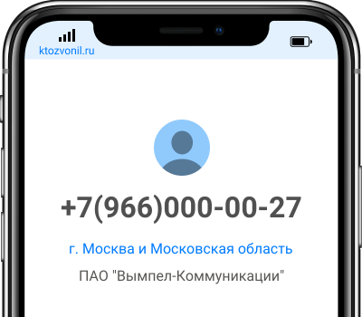 Кто звонил с номера +7(966)000-00-27, чей номер +79660000027