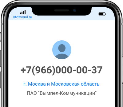 Кто звонил с номера +7(966)000-00-37, чей номер +79660000037