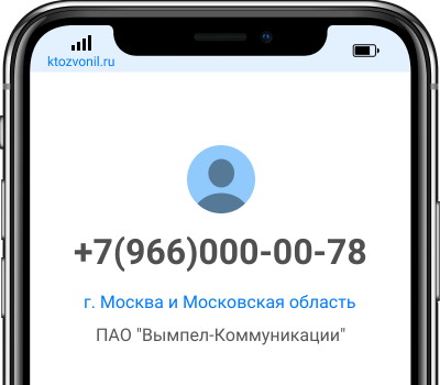 Кто звонил с номера +7(966)000-00-78, чей номер +79660000078