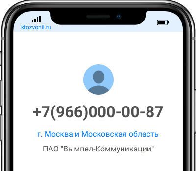 Кто звонил с номера +7(966)000-00-87, чей номер +79660000087