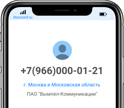 Кто звонил с номера +7(966)000-01-21, чей номер +79660000121