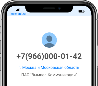 Кто звонил с номера +7(966)000-01-42, чей номер +79660000142