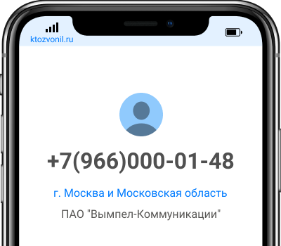 Кто звонил с номера +7(966)000-01-48, чей номер +79660000148