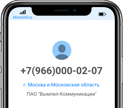 Кто звонил с номера +7(966)000-02-07, чей номер +79660000207