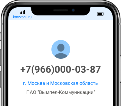 Кто звонил с номера +7(966)000-03-87, чей номер +79660000387