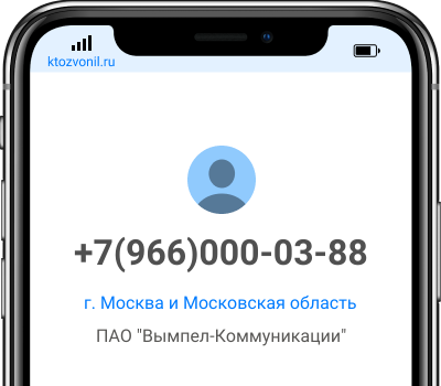 Кто звонил с номера +7(966)000-03-88, чей номер +79660000388