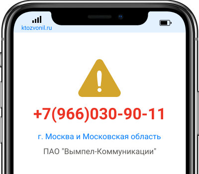 Кто звонил с номера +7(966)030-90-11, чей номер +79660309011