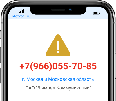 Кто звонил с номера +7(966)055-70-85, чей номер +79660557085