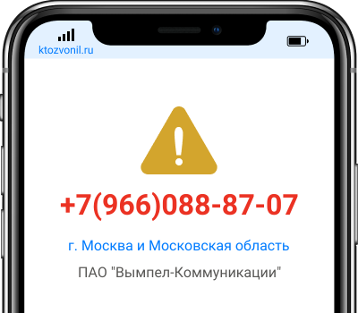 Кто звонил с номера +7(966)088-87-07, чей номер +79660888707