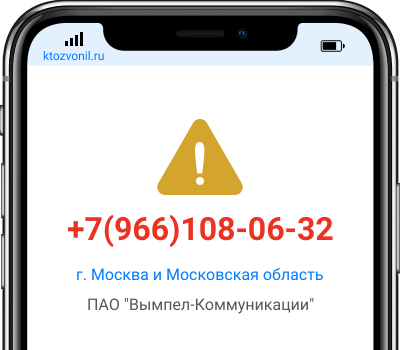Кто звонил с номера +7(966)108-06-32, чей номер +79661080632