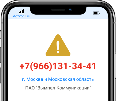 Кто звонил с номера +7(966)131-34-41, чей номер +79661313441