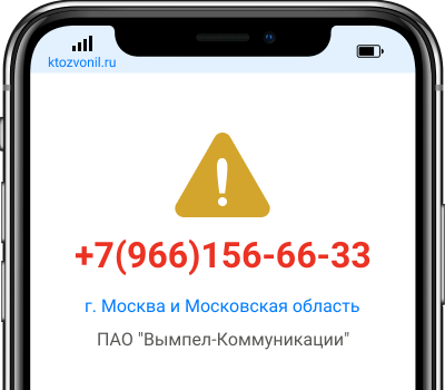 Кто звонил с номера +7(966)156-66-33, чей номер +79661566633