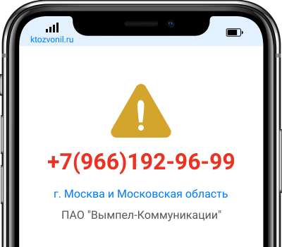 Кто звонил с номера +7(966)192-96-99, чей номер +79661929699