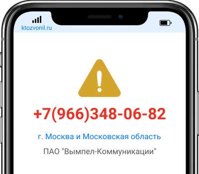 Кто звонил с номера +7(966)348-06-82, чей номер +79663480682