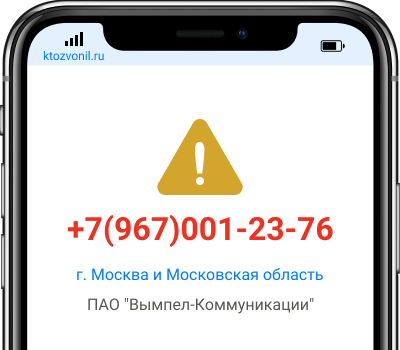 Кто звонил с номера +7(967)001-23-76, чей номер +79670012376