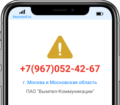Кто звонил с номера +7(967)052-42-67, чей номер +79670524267