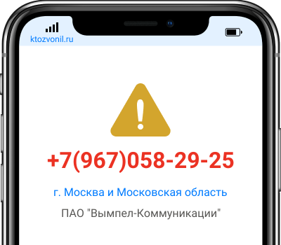 Кто звонил с номера +7(967)058-29-25, чей номер +79670582925