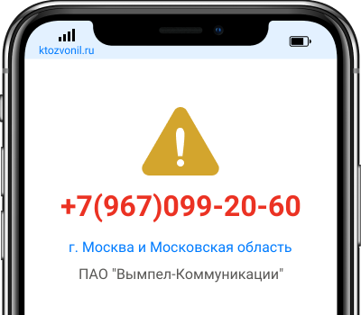 Кто звонил с номера +7(967)099-20-60, чей номер +79670992060
