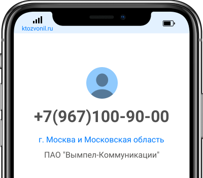 Кто звонил с номера +7(967)100-90-00, чей номер +79671009000