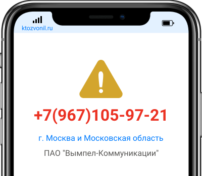 Кто звонил с номера +7(967)105-97-21, чей номер +79671059721