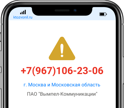 Кто звонил с номера +7(967)106-23-06, чей номер +79671062306