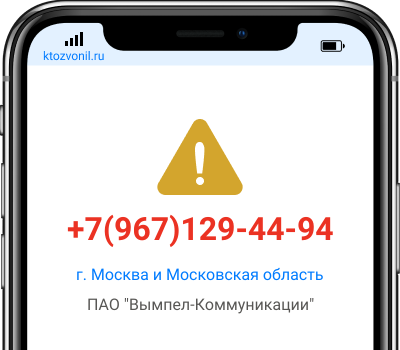 Кто звонил с номера +7(967)129-44-94, чей номер +79671294494