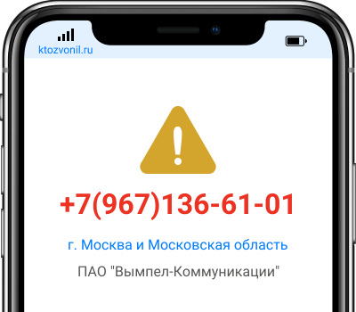 Кто звонил с номера +7(967)136-61-01, чей номер +79671366101