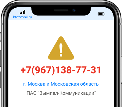 Кто звонил с номера +7(967)138-77-31, чей номер +79671387731
