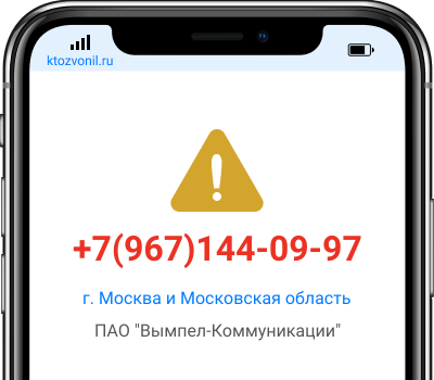 Кто звонил с номера +7(967)144-09-97, чей номер +79671440997