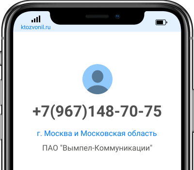 Кто звонил с номера +7(967)148-70-75, чей номер +79671487075