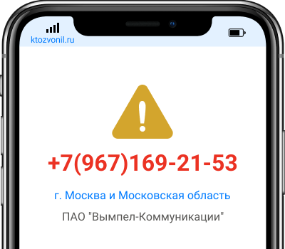 Кто звонил с номера +7(967)169-21-53, чей номер +79671692153