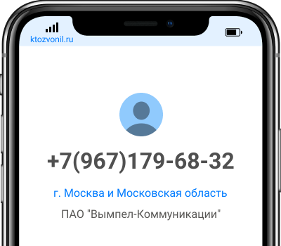 Кто звонил с номера +7(967)179-68-32, чей номер +79671796832