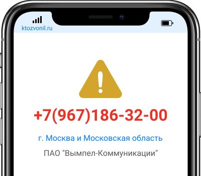 Кто звонил с номера +7(967)186-32-00, чей номер +79671863200