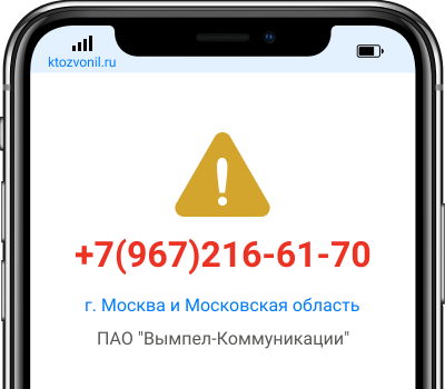 Кто звонил с номера +7(967)216-61-70, чей номер +79672166170