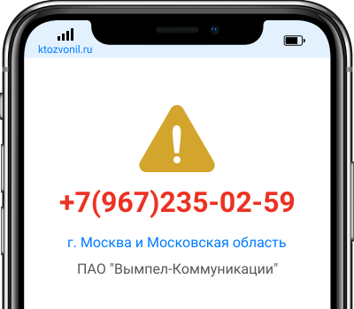 Кто звонил с номера +7(967)235-02-59, чей номер +79672350259