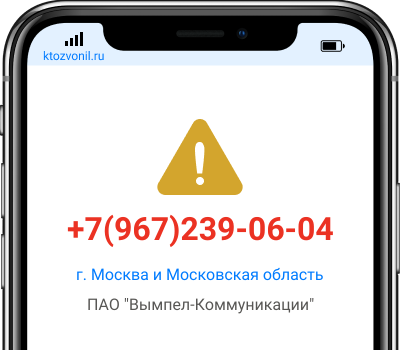 Кто звонил с номера +7(967)239-06-04, чей номер +79672390604