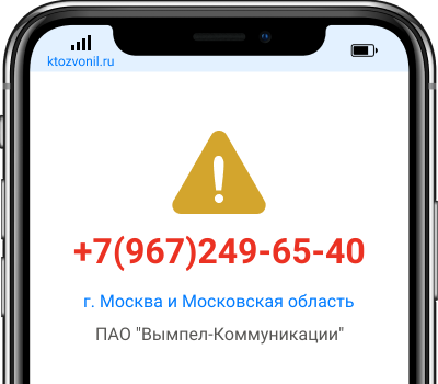 Кто звонил с номера +7(967)249-65-40, чей номер +79672496540