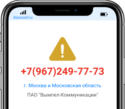 Кто звонил с номера +7(967)249-77-73, чей номер +79672497773