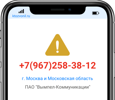 Кто звонил с номера +7(967)258-38-12, чей номер +79672583812