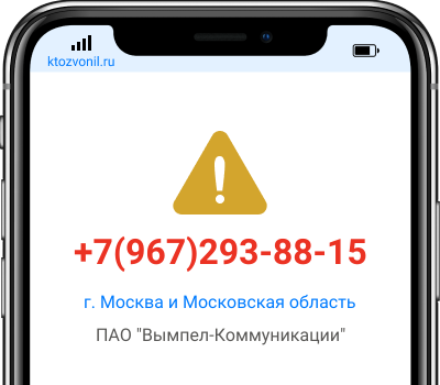 Кто звонил с номера +7(967)293-88-15, чей номер +79672938815