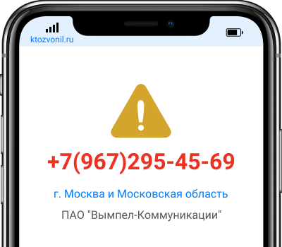 Кто звонил с номера +7(967)295-45-69, чей номер +79672954569