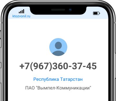 Кто звонил с номера +7(967)360-37-45, чей номер +79673603745